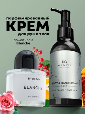 MANITA Крем для рук и тела ROSE,ORANGE FLOWER,MUSK 150 мл