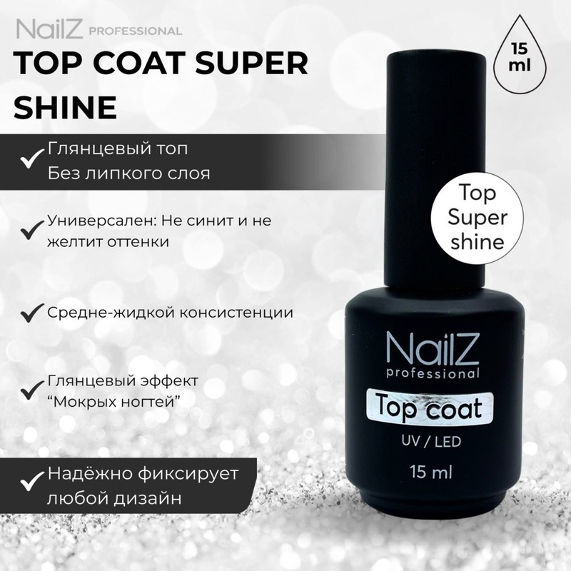 Топ NailZ Super Shine, 15 мл