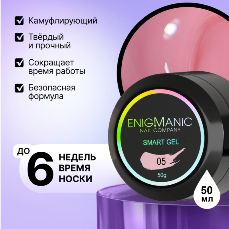 Enigma гель Smart 005 50мл