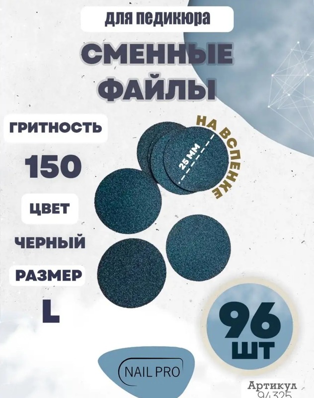 NailPro файлы "Black" на вспенке L-25 мм. #150 (96 шт/уп.)