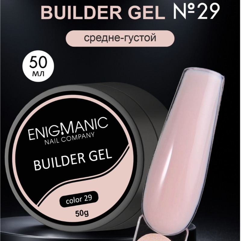Гель Enigma Builder 29 50ml