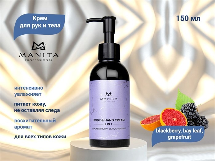 MANITA Крем для рук и тела BLACKBERRY,BAY LEAF,GRAPEFRUIT 150 мл