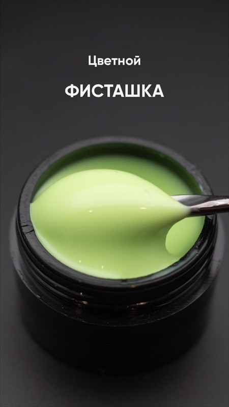 ОПЦИЯ Гель Моделирующий самовыравнивающийся "ФИСТАШКА" 15мл