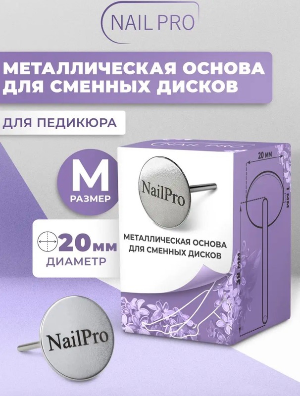 NailPro Основа металлическая для педикюра M