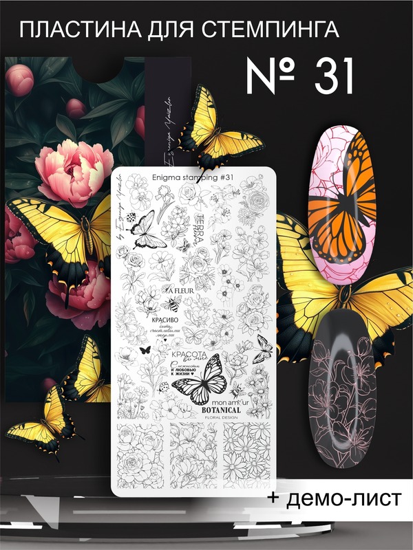 Пластина для стемпинга Enigma Stamping №031