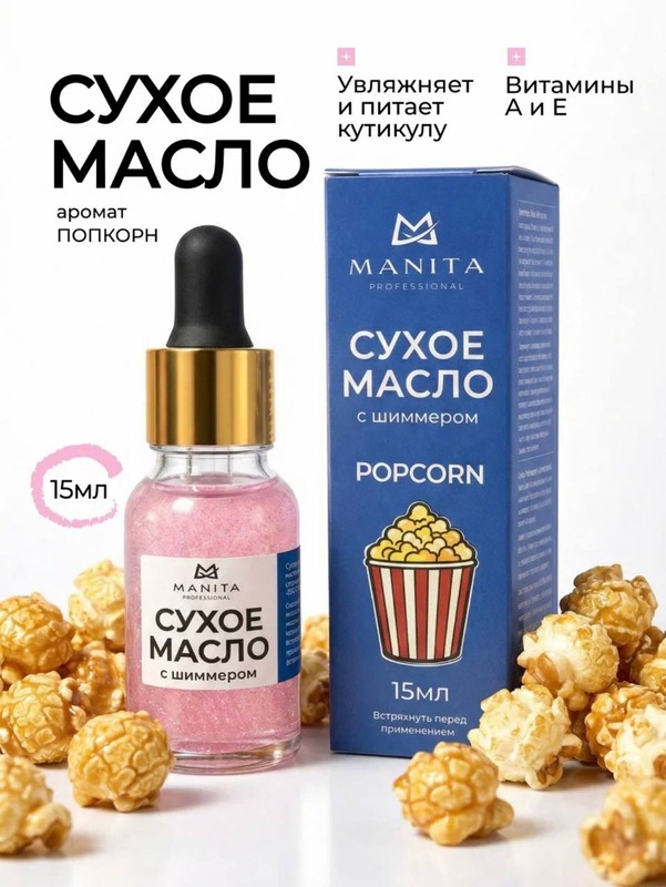 MANITA Масло сухое  с шиммером POPCORN 15 ml