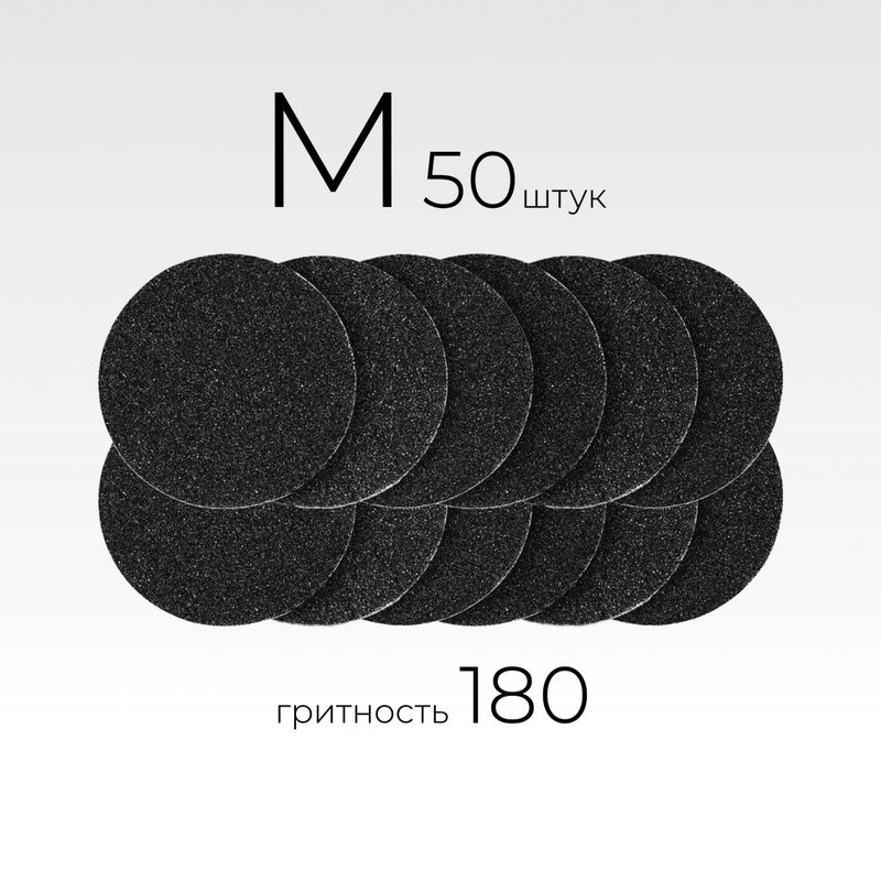 MANITA PROFESSIONAL Сменные файлы для педикюрного диска "Black" М-20 мм. #180 (50 шт/уп.)