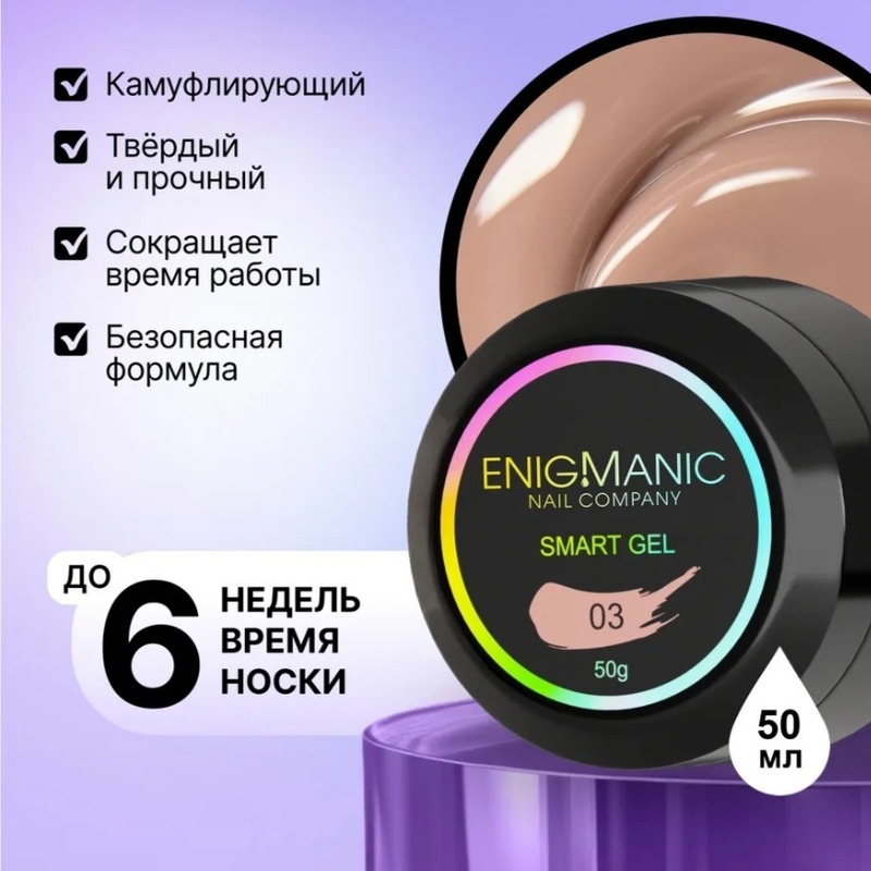 Enigma гель Smart 03 50мл