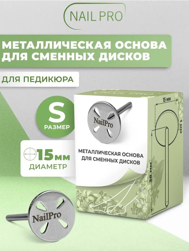NailPro Основа металлическая "ЛЕПЕСТОК" для педикюра S