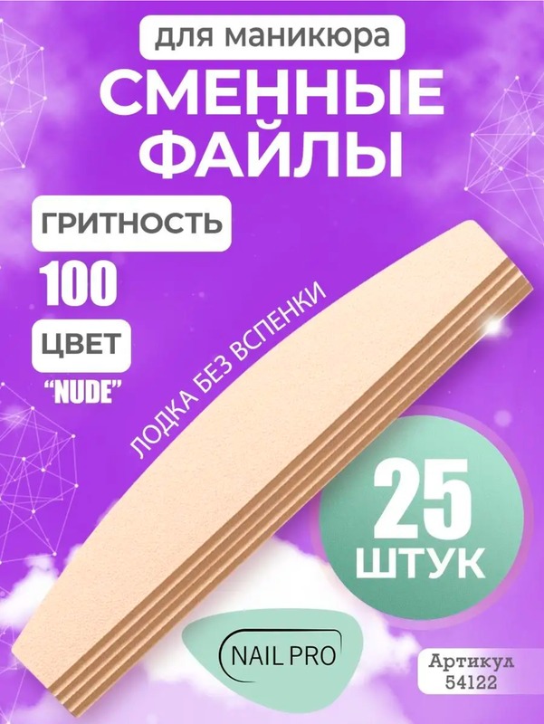 NP сменн.файл лодка нюд.тонк 100гр 25шт