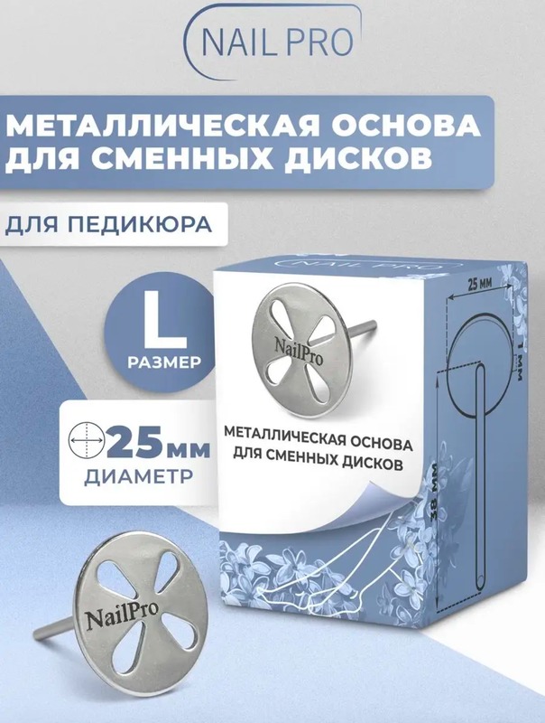 NailPro Основа металл.педикюр(лепесток) L