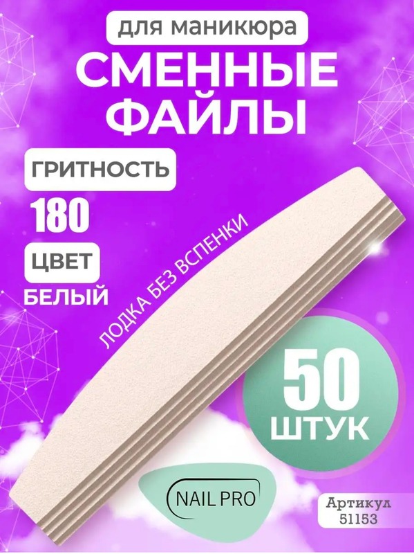 NP сменн.файл лодка бел.тонк 180гр 50шт