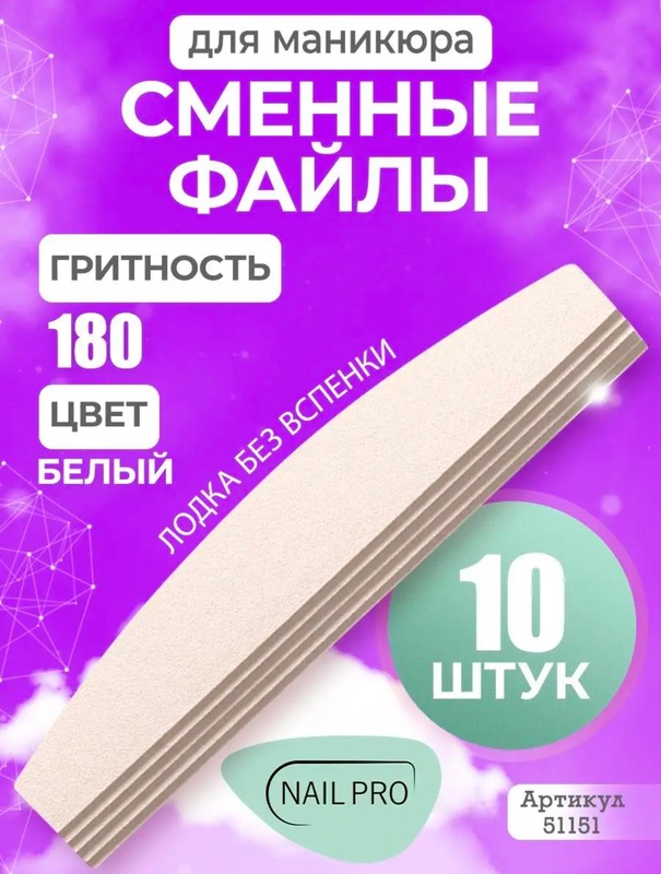 NP сменн.файл лодка бел.тонк 180гр 10шт