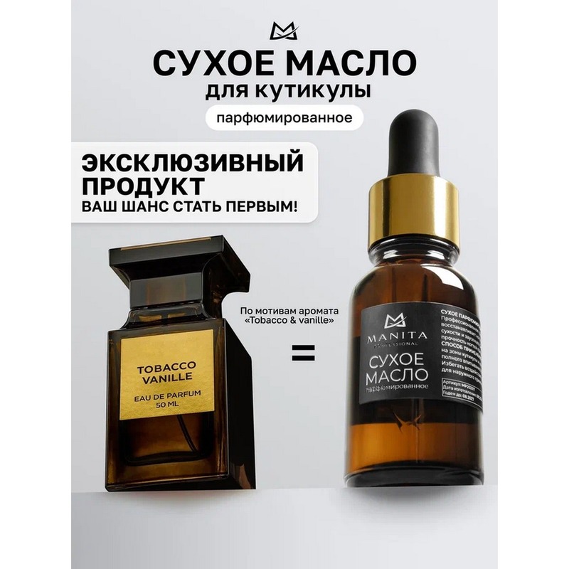 Manita Масло сухое для кутикулы , Tobacco & Vanilla, 15 мл