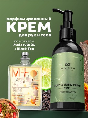 MANITA PROFESSIONAL Крем для рук и тела FRESH BLACK TEA 150 мл