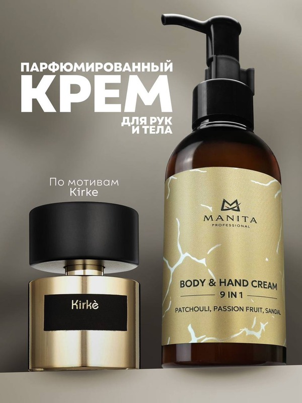 MANITA PROFESSIONAL Крем для рук и тела PATCHOULI,PASSION FRUIT,SANDAL 150 мл
