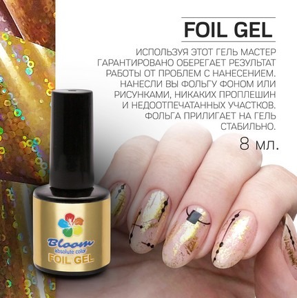 Bloom Гель для фольги 8 мл