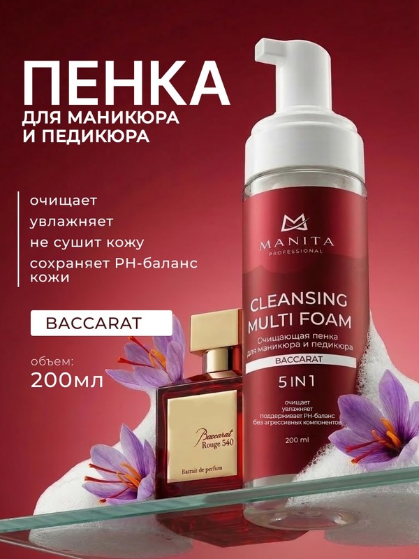 MANITA Пена Очищающая для маникюра и педикюра 4 в 1 "BACCARAT" 200 ml