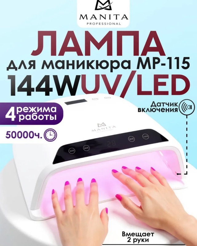 MANITA Лампа LED/UV 144W MP-115 БЕЛАЯ