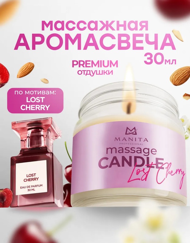 MANITA PROFESSIONAL Свеча Массажная LOST CHERRY 30 мл