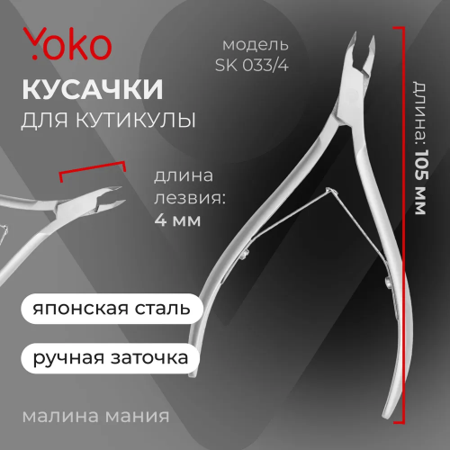 YoKo Кусачки SK 033-4