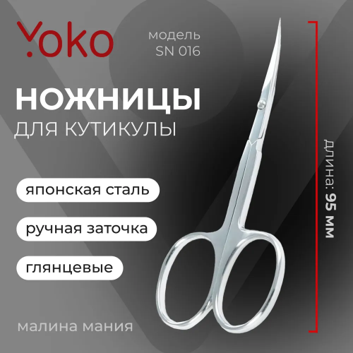 YoKo Ножницы SN 016