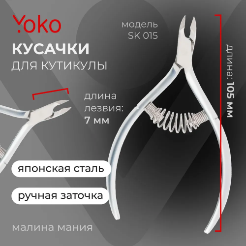 YoKo Кусачки SK 015-4