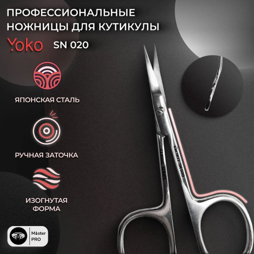 YoKo Ножницы SN 020